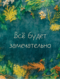 Открытка «Все будет замечательно»