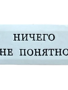 Значок ручной работы Искусство интроверта с надписью «Ничего не понятно», керамика