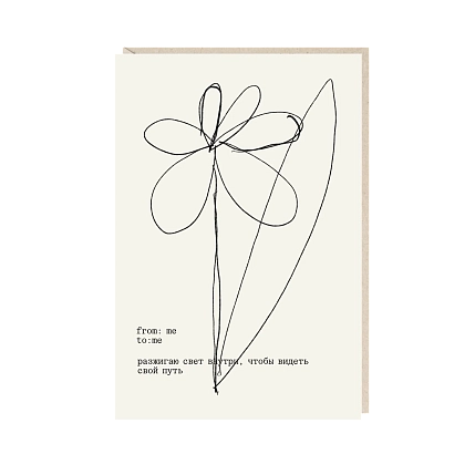 Открытка «Разжигаю свет внутри, чтобы видеть путь», Mitrozhe, фото 1.