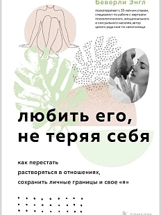 Любить его, не теряя себя. Как перестать растворяться в отношениях, сохранить личные границы и свое "я"