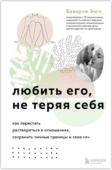 Любить его, не теряя себя. Как перестать растворяться в отношениях, сохранить личные границы и свое "я", фото 1.