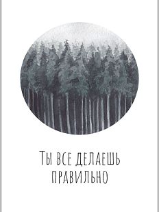 Открытка «Ты все делаешь правильно»