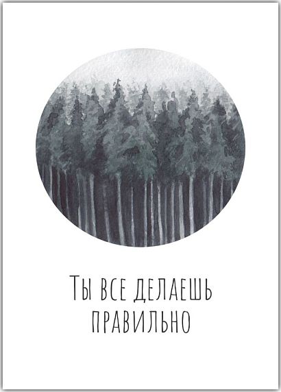 Открытка «Ты все делаешь правильно», фото 1.