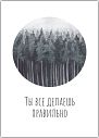 Открытка «Ты все делаешь правильно», превью фото 1