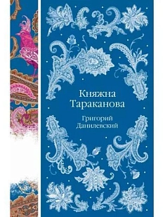 Княжна Тараканова