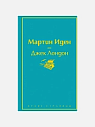 Подарочный набор с книгой «Мартин Иден» и шоколадом на Новый год, превью фото 2