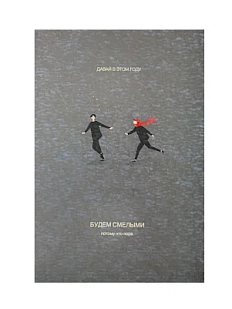 Открытка «Давай в этом году будем смелыми»