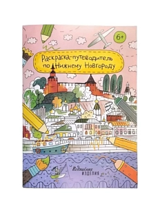Раскраска - путеводитель по Нижнему Новгороду