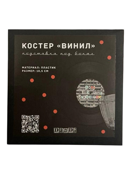 Подставка под бокал ДанДи винил «Жить - это тоже искусство», 10,5 см, пластик, фото 1.