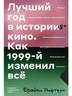Лучший год в истории кино. Как 1999-й изменил всё
