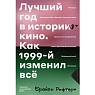 Лучший год в истории кино. Как 1999-й изменил всё, превью фото 1