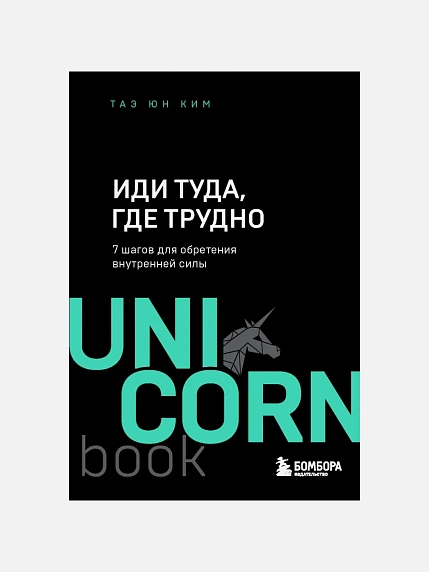 Иди туда, где трудно. 7 шагов для обретения внутренней силы, фото 1.