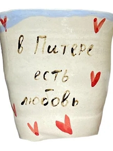 Стакан ручной работы «В Питере есть любовь», керамика, 200 мл