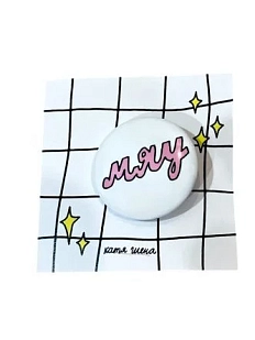 Закатной значок с надписью «Мяу», светло-розовый, металл, 25 мм