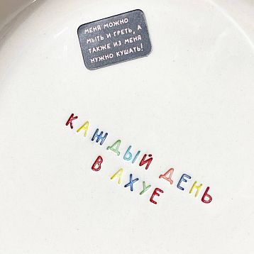 Тарелка ручной работы Катя Гиена «Каждый день в а**е», керамика, 15 см, фото 2.