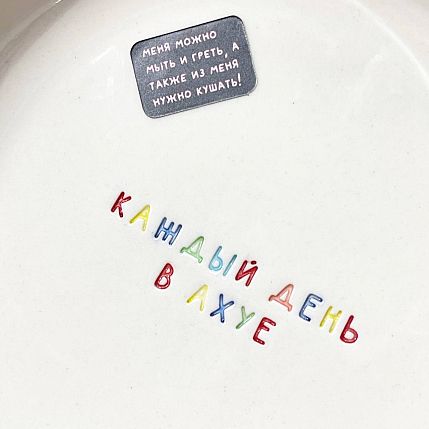 Тарелка ручной работы «Каждый день в а**е», керамика, 15 см, фото 2.