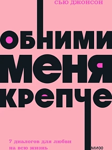 Обними меня крепче. 7 диалогов для любви на всю жизнь. NEON Pocketbooks