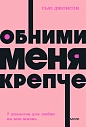 Подарочный набор на 8 марта с книгой «Обними меня крепче», маской для лица и шоколадом, превью фото 3