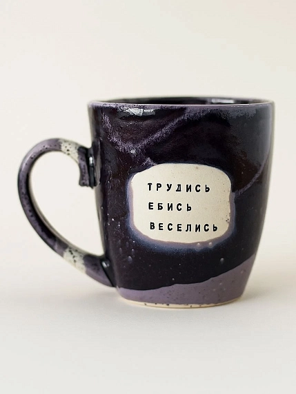 Кружка ручной работы Тата вытворяет/NF ceramics «Трудись. Е**сь. Веселись», фиолетовая, керамика, 400 мл, фото 1.