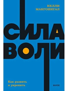 Сила воли. Как развить и укрепить. NEON Pocketbooks