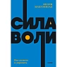 Сила воли. Как развить и укрепить. NEON Pocketbooks, превью фото 1