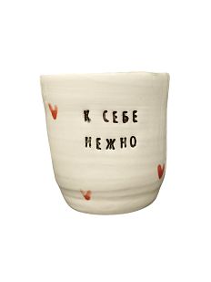 Стакан ручной работы «К себе нежно», чёрные буквы, керамика, 300 мл