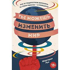 Ты можешь изменить мир. Как 57 подростков боролись за свои идеалы — и победили