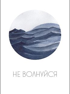 Открытка «Не волнуйся»