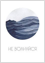 Открытка «Не волнуйся»