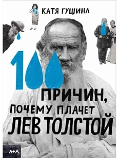 100 причин, почему плачет Лев Толстой