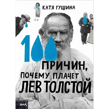 100 причин, почему плачет Лев Толстой, фото 1.
