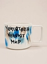 Кружка ручной работы РУКИ В ГЛИНЕ «Мечтатели меняют мир», сине-коричневая, керамика, 350 мл, превью фото 1