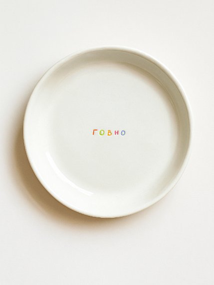 Тарелка ручной работы «Говно», керамика, 15 см, фото 1.