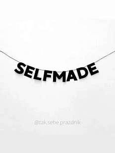 Бумажная гирлянда из букв Tak.sebe.prazdnik «SELFMADE», чёрная, картон, 240 г/м²