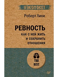 Ревность. Как с ней жить и сохранить отношения