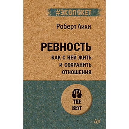 Ревность. Как с ней жить и сохранить отношения, фото 1.