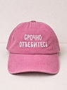 Кепка Феисм «Срочно отъе*итесь», розовая, превью фото 1