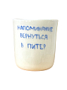 Стакан ручной работы с надписью «Напоминание вернуться в Питер», полуфарфор, 150 мл, превью фото 1
