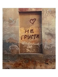 Стикер «Не грусти»