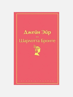 Джейн Эйр. Яркие страницы