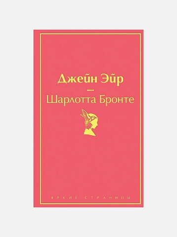 Джейн Эйр. Яркие страницы, фото 1.