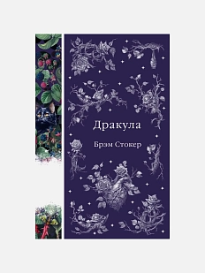 Дракула. Элегантная классика