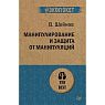 Манипулирование и защита от манипуляций, превью фото 1