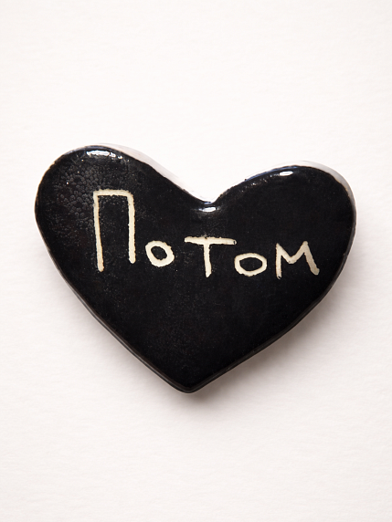 Брошь ручной работы Elizabeth Madar сердечко «Потом», чёрная, керамика, фото 1.