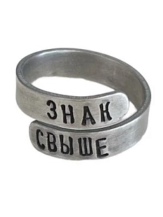 Кольцо металлическое «Знак свыше» 17/19