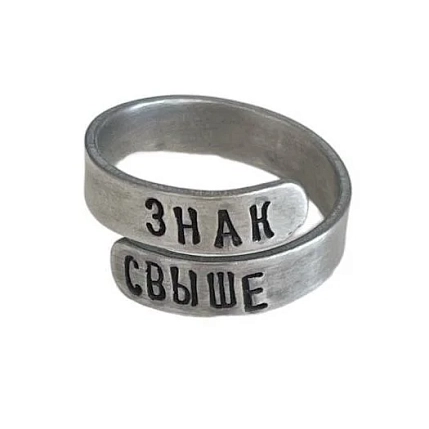 Кольцо металлическое «Знак свыше» 17/19, фото 1.