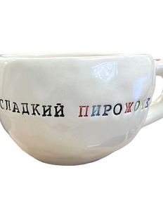 Кружка ручной работы с надписью «Сладкий пирожочек», белая, керамика, 180 мл