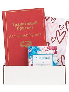 Подарочный набор с книгой «Гранатовый браслет» и шоколадом