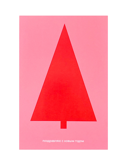 Открытка «Поздравляю с новым годом», Mitrozhe, фото 1.