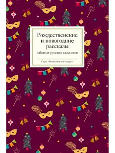 Рождественские и новогодние рассказы забытых русских классиков